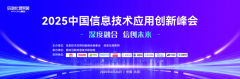 中国信息技术应用创新峰会在京举行，魔方网表获医药合规数字化最佳产品