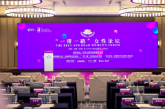 东阿阿胶亮相第六届"一带一路"女性论坛