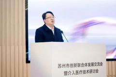 苏州市创新联合体发展交流会暨介入医疗技术研讨会在沛嘉医疗举行